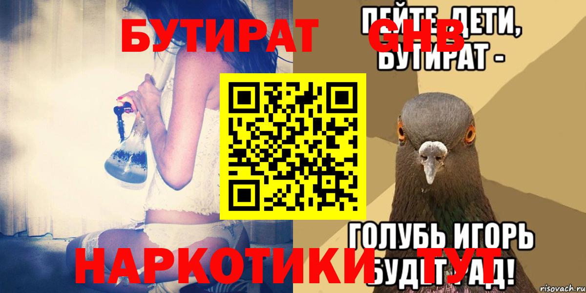 БУТИРАТ 99%  Вход с VPN  Усть-Лабинск 